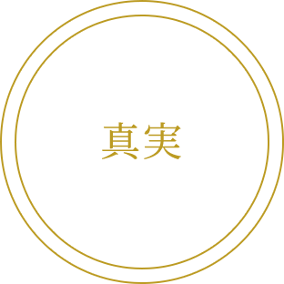 真実