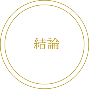 結論