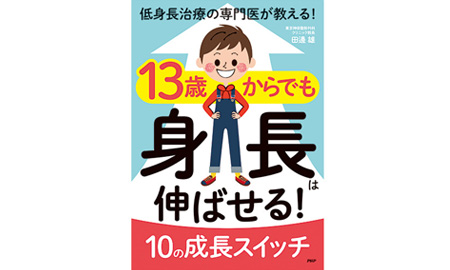 「低身長治療の専門医が教える！13歳からでも身長は伸ばせる！10の成長スイッチ」
